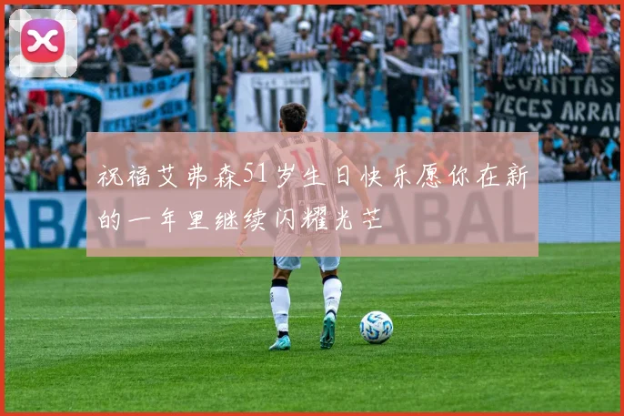 祝福艾弗森51岁生日快乐愿你在新的一年里继续闪耀光芒