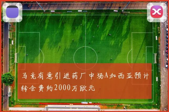 马竞有意引进药厂中场A加西亚预计转会费约2000万欧元