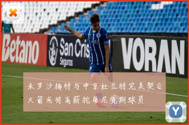 米罗沙梅特与申京杜兰特完美契合火箭或将高薪挖角尼克斯球员
